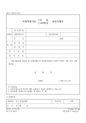 자동차 검사소 신설·위치 변경·시설 변경 승인 신청서 자동차 검사소 신설·위치 변경·시설 변경 승인 신청서